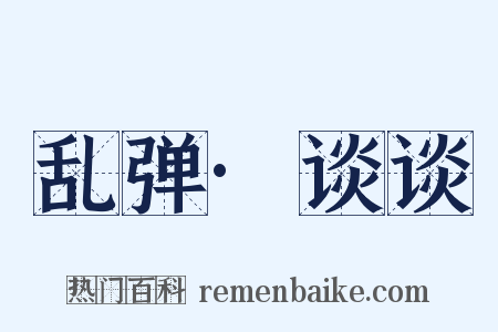 乱弹·谈谈是什么意思的图片